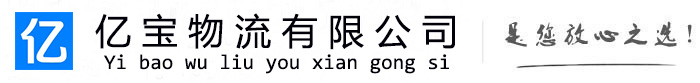 卫东亿宝物流运输公司